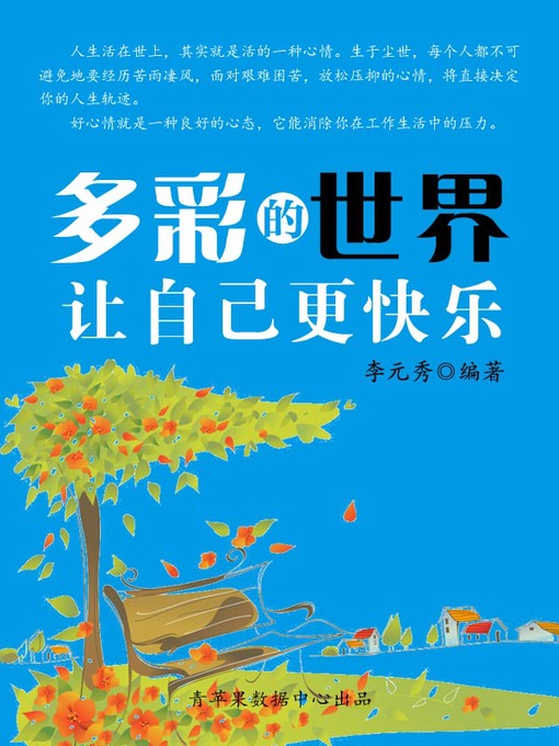 Title details for 多彩的世界让自己更快乐 by 李元秀 - Available